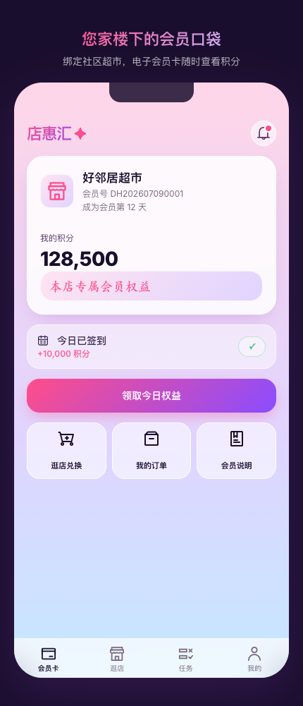 店惠汇 - 电子会员卡界面
