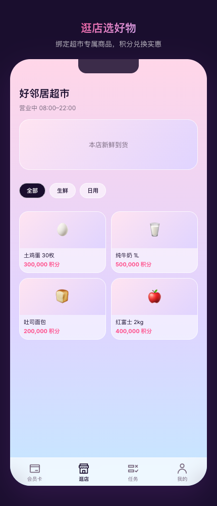 店惠汇 - 逛店兑换界面