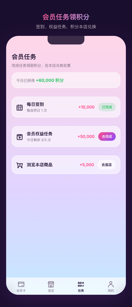 店惠汇 - 会员任务界面